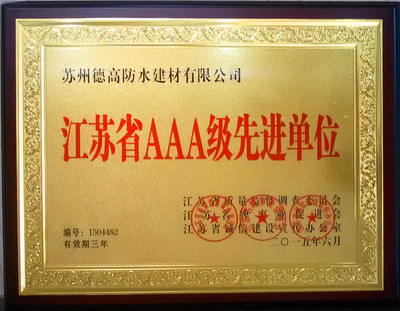 江苏省AAA先进单位铜牌