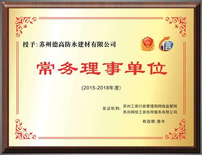 《常务理事单位》铜牌