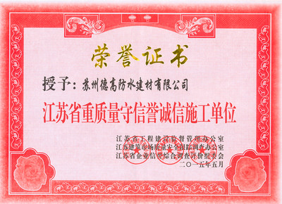江苏省重质量守信誉诚信施