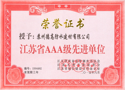 江苏省AAA先进单位证书.