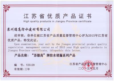 江苏省优质产品证书