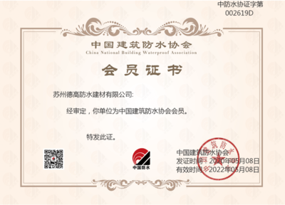中国建筑防水协会会员