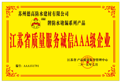 江苏省质量服务诚信AAA级.